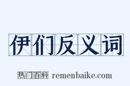 伊们反义词是什么意思的图片